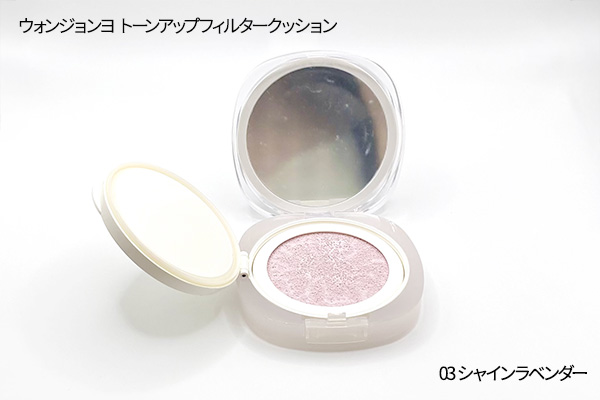 ウォンジョンヨ トーンアップフィルタークッションの03　シャインラベンダーの色味