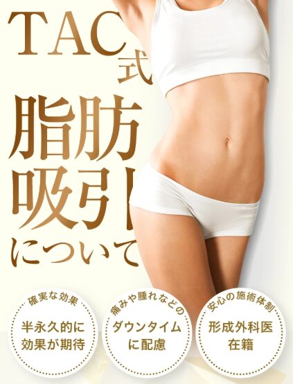 TAC式脂肪吸引では、確実な効果・ダウンタイムに配慮・安心の施術体制が魅力です。