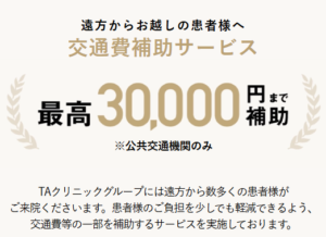 TAクリニックでは遠方からお越しの方に向けた交通費補助サービス制度があります。