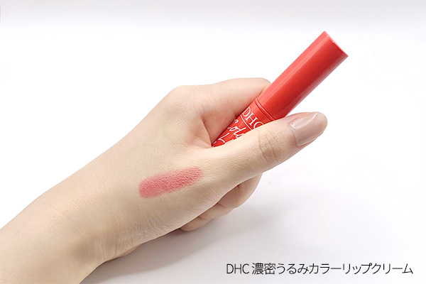 DHC　濃密うるみカラーリップクリーム商品情報