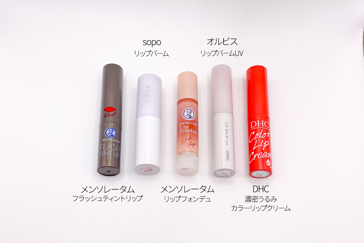 荒れにくい！色付きリップ5選を比較！