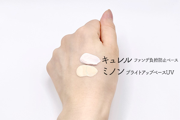ミノンとキュレルの下地の比較画像