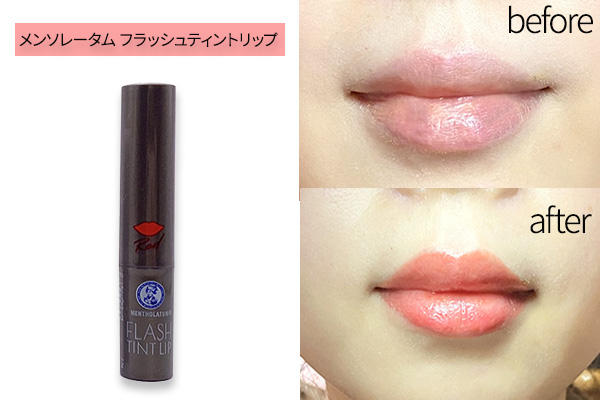 メンソレータム フラッシュティントリップ(レッド)の色味は？