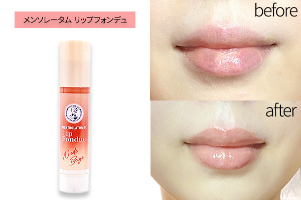 メンソレータム　リップフォンデュ(ヌードベージュ)の色味は？