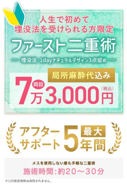 TAクリニックなら、人生で初めて二重埋没法を受けられる方限定のファースト二重術が局所麻酔込みで両目７万円台で安い