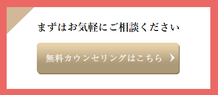 カウンセリングが無料なので、気軽に相談できます。