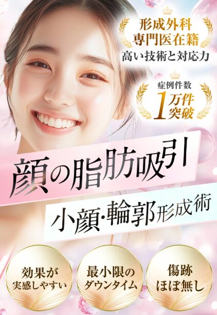 TAクリニックでは、顔の脂肪吸引・小顔輪郭形成術が人気です。