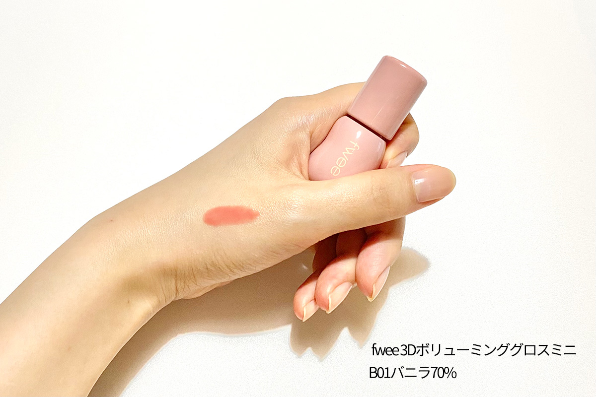 フィー3Dボリューミンググロス　ミニトリオギフト　バニラ70%の色味をご紹介