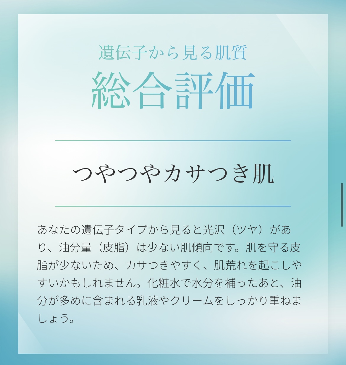 チャットジーンの遺伝子検査キットのリアルな結果