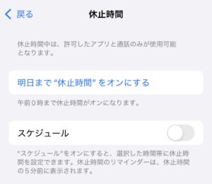 iPhoneのデジタルデトックス休止時間
