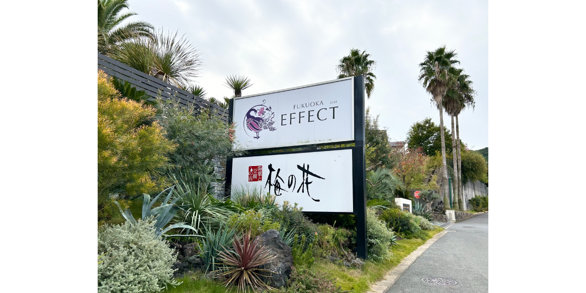 福岡市西区のGHB　EFFECTをご紹介