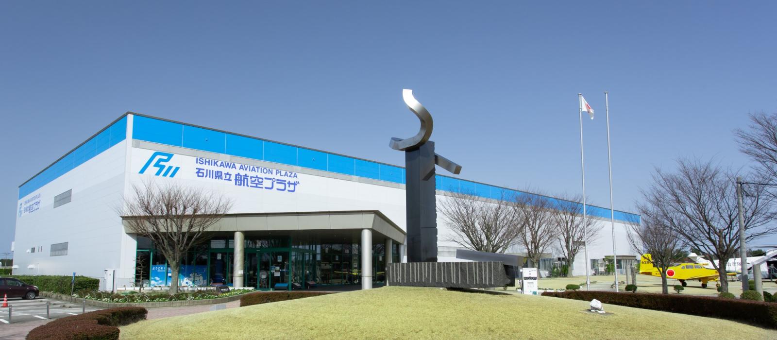 航空プラザは小松空港の真横に位置し、飛行機の離着陸音や動きをリアルに感じられるロケーションが最大の魅力。