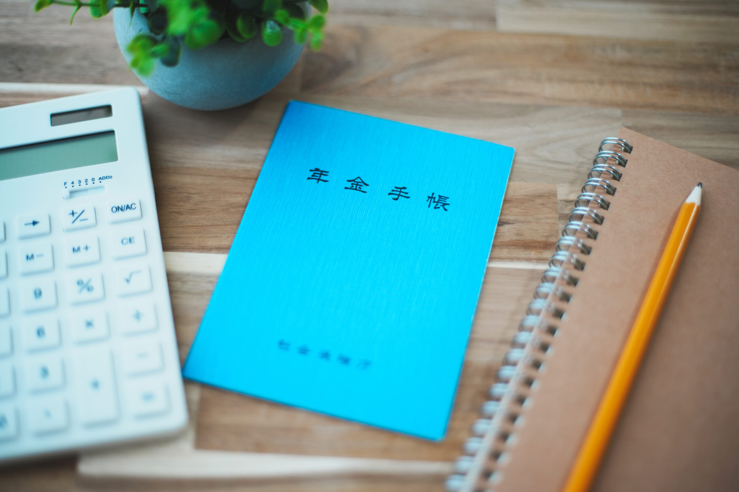 フリーランスが今すぐやるべき3つの年金対策。国民年金保険料、iDeCoや小規模企業共済、社会保険など