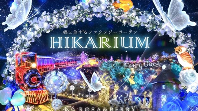 滋賀県：HIKARIUM2025～蝶と旅するファンタジーガーデン
