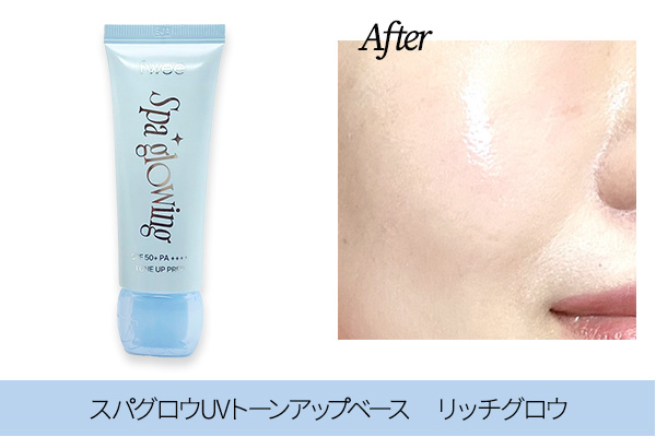 fwee新作下地　スパグロウUVトーンアップベース　リッチグロウのレビュー