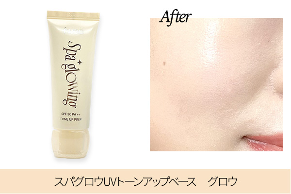 fwee新作下地　スパグロウUVトーンアップベース　グロウのレビュー
