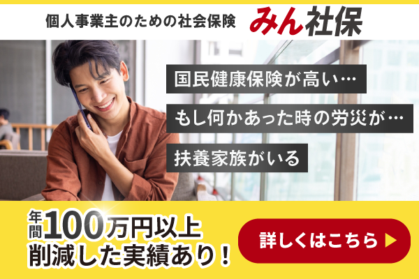 個人事業主のための社会保険みん社保