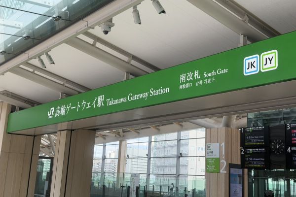 高輪ゲートウェイ駅から徒歩すぐの新ランドマーク