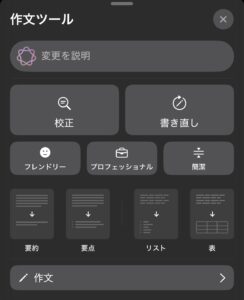 Apple Intelligenceでできること一覧｜Writing Toolsの共通機能