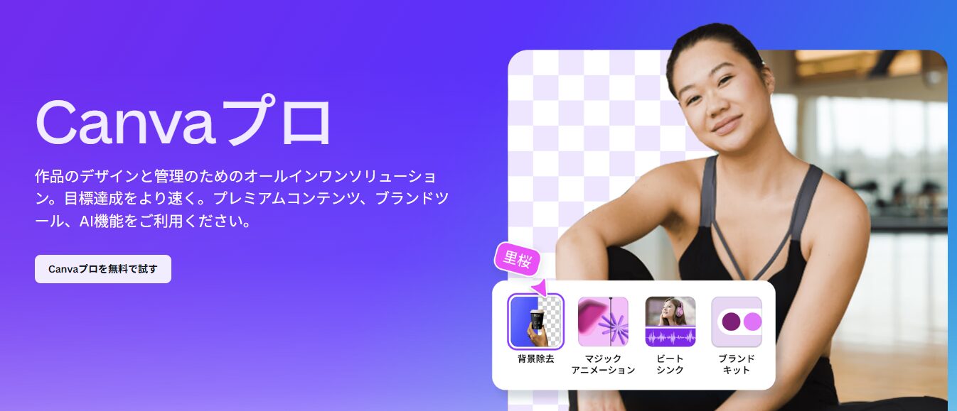 Canva Proのプレミアム機能とAIツールを活用すれば、あなたの作業をレベルアップできます。魅力的なSNSコンテンツ、写真、動画、プレゼンテーションなどを手軽に作成