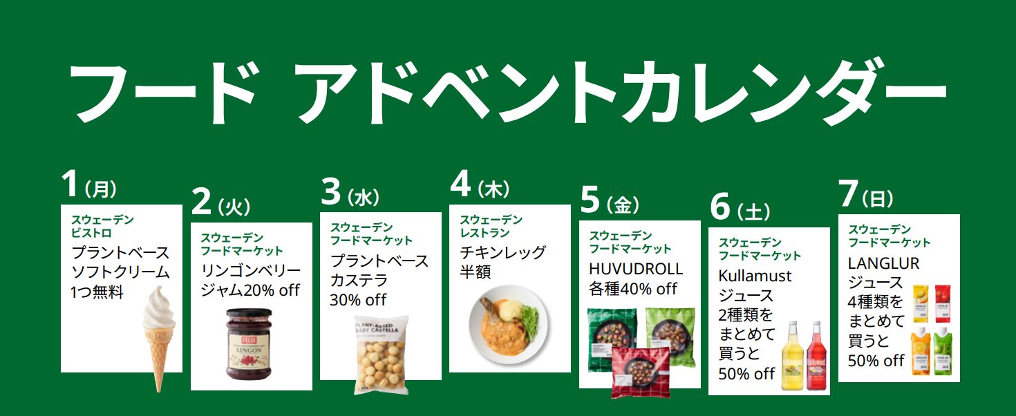 IKEAのフードアドベントカレンダー2025年12月