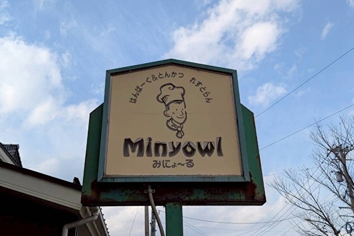 石川・小松にあるまちの洋食店「れすとらん みにょ～る」