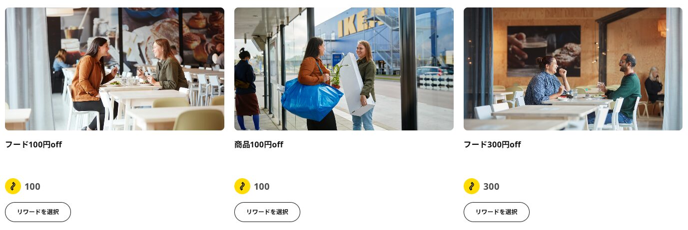 ikeaファミリーの無料の特典