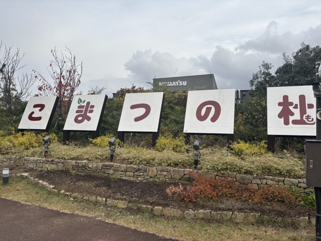 こまつの杜とは？