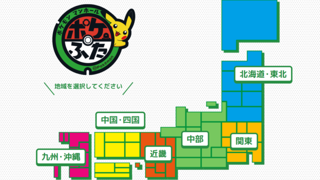 ポケふた公式サイトで公開されている「設置場所マップ」