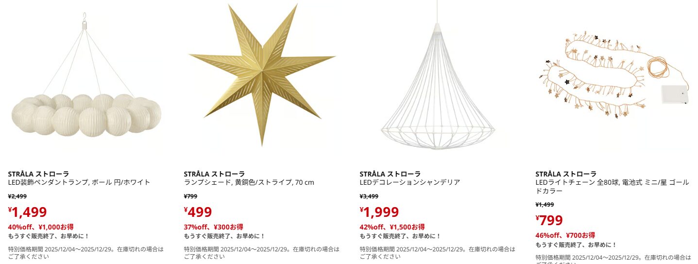 映える照明が冬のセールで安くゲット