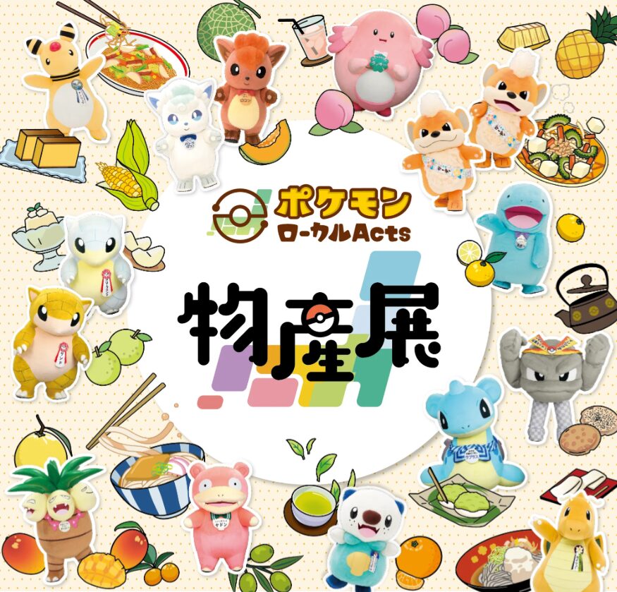 ポケモンをテーマにした物産展やコラボイベント