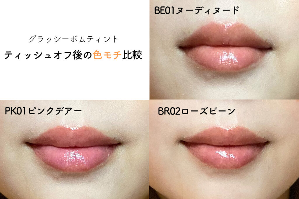 アンドバイロムアンドのグラッシーボムティントの色モチ