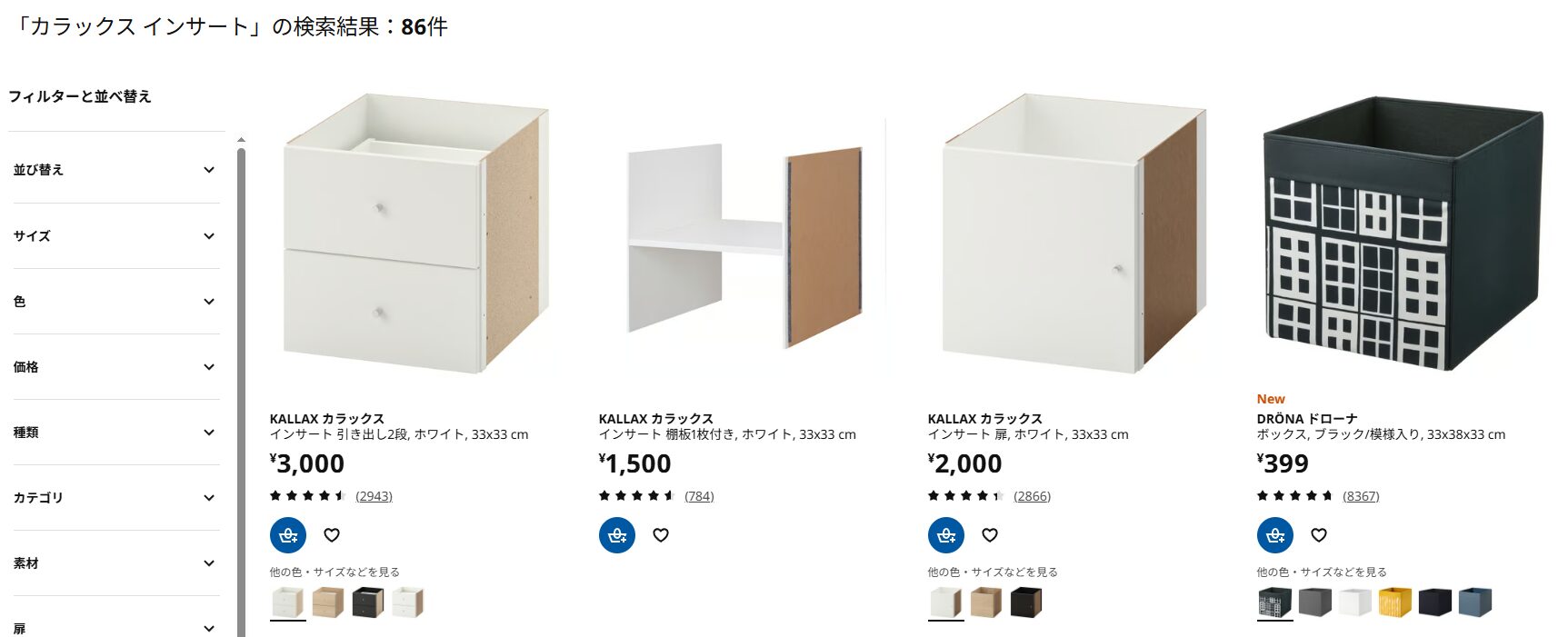 IKEAの「カラックス　インサート」は豊富なラインナップ
