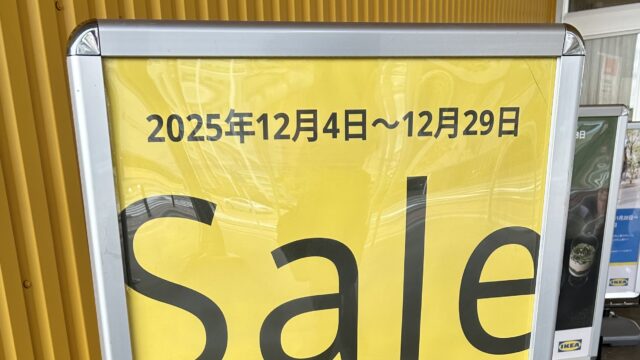 IKEA冬のセールは２０２５年１２月４日から