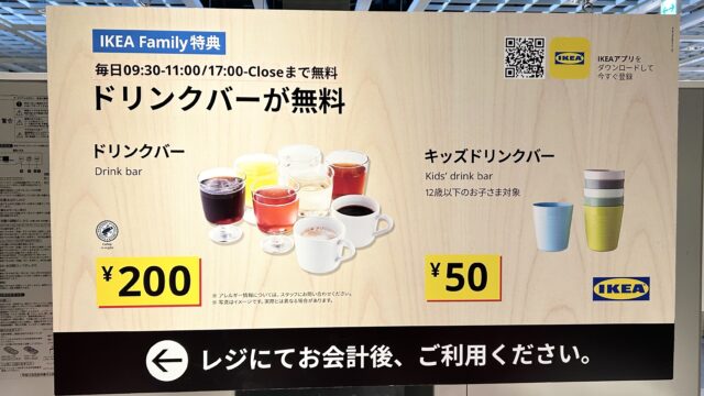 IKEAではドリンクバーが無料