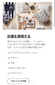 IKEAアプリのお得な活用法