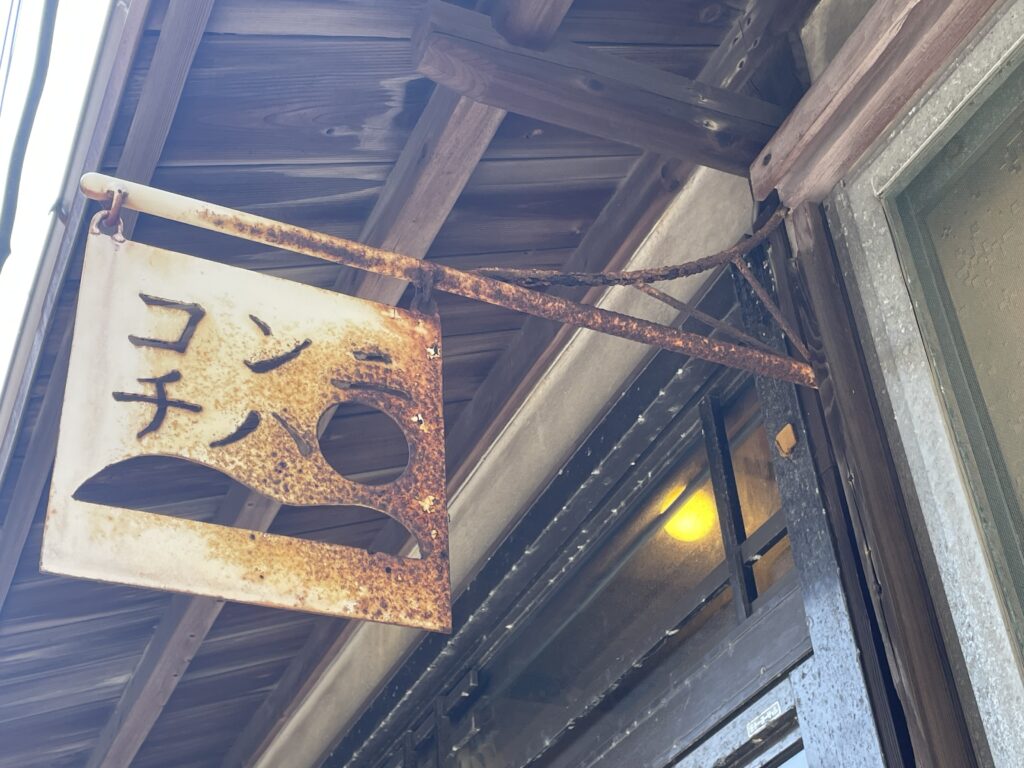 香川・直島のおすすめカフェ②ランチにおすすめ「カフェコンニチハ」