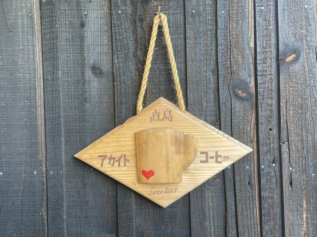 香川・直島のオススメカフェ①宮浦港から徒歩圏内で行ける「アカイトコーヒー」