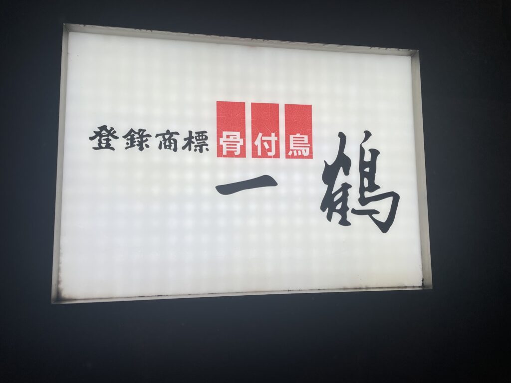 【香川の名店】骨付鳥「一鶴」について