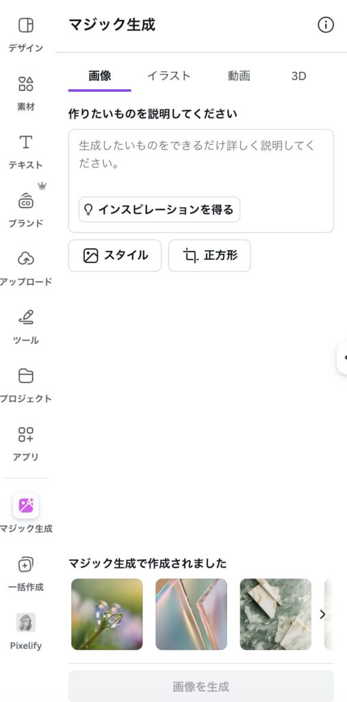 CanvaでAI画像生成をはじめる基本操作