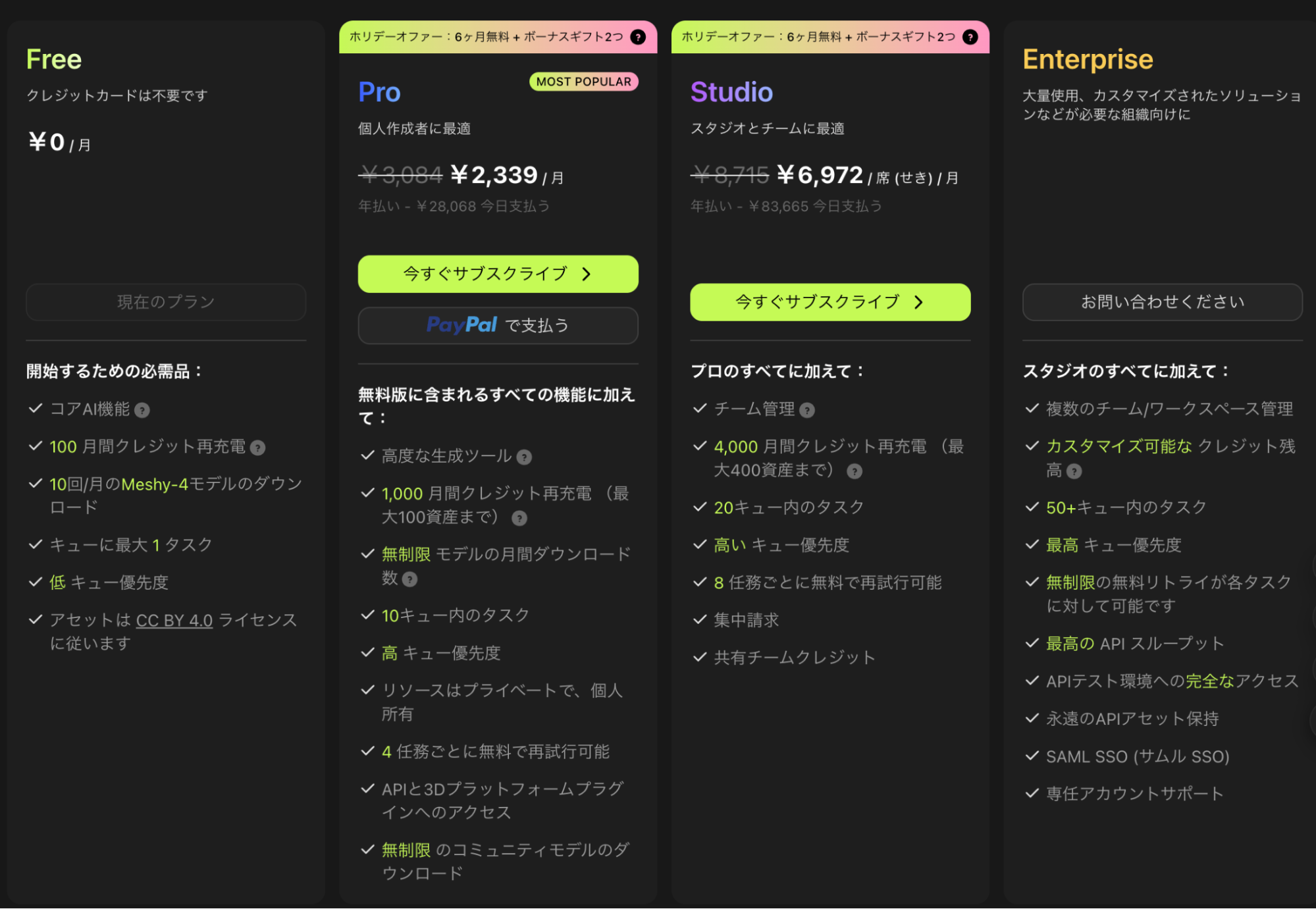 Meshyの料金プラン｜Free／Pro／Studioの違い