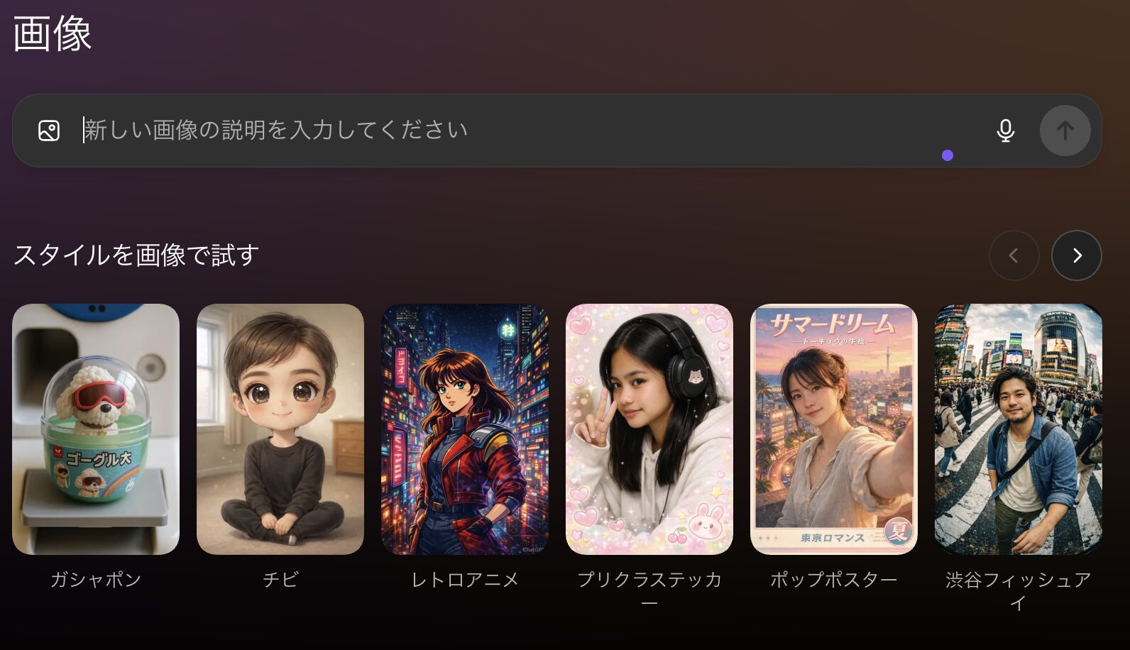 「スタイルを画像で試す」は“見た目”を寄せるスタイルプリセット