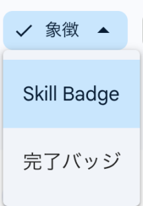 Google Skillsとは？お金をかけずに学べる無料学習