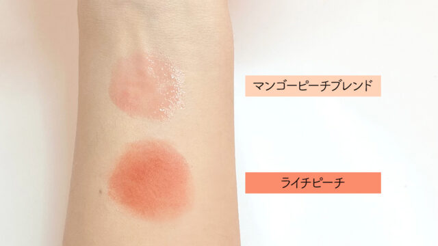 fweeの新作リップはチークにも使える？マンゴーピーチブレンドとライチピーチを比較