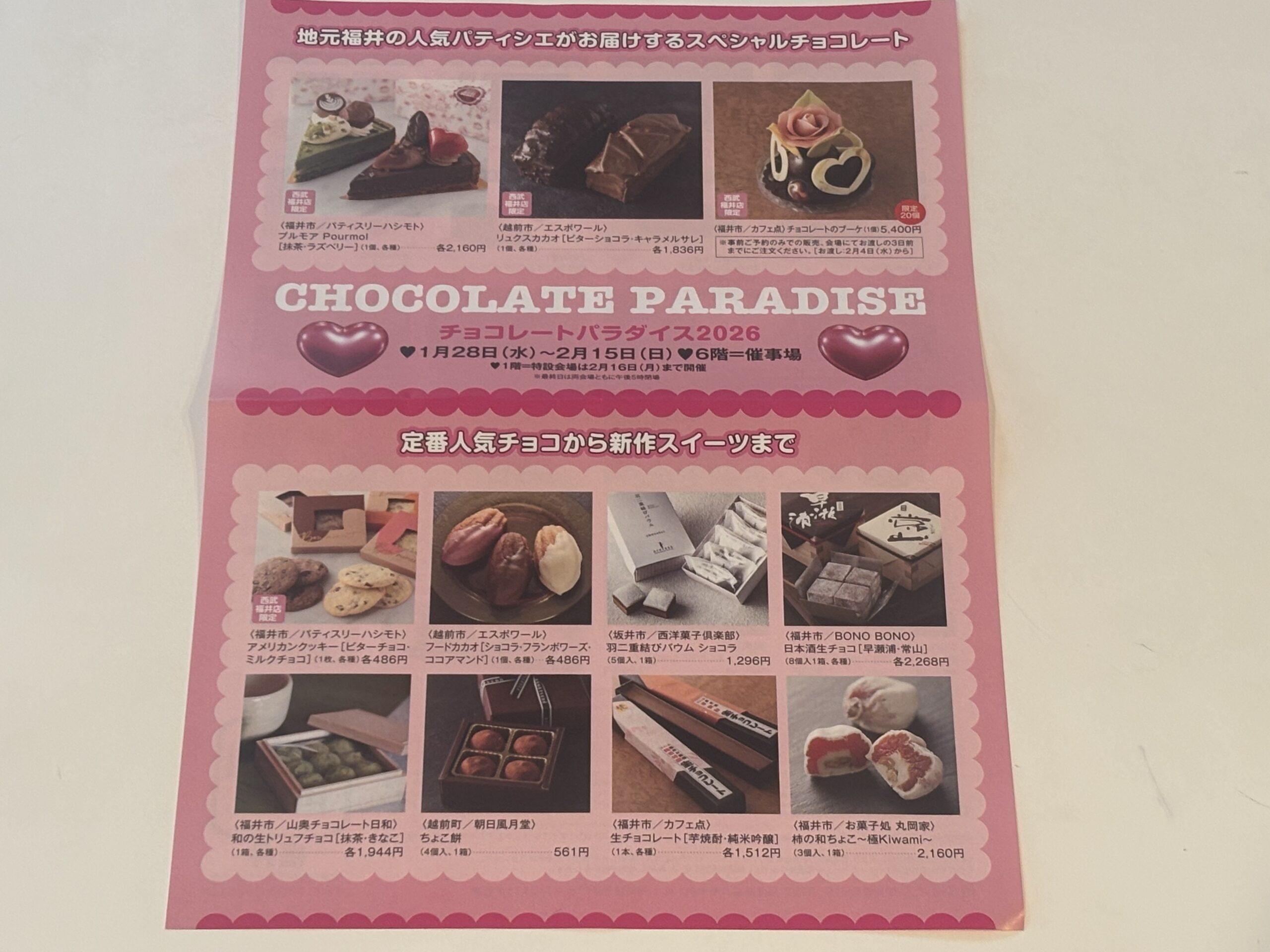 西武福井バレンタイン2026レポ｜【福井限定】地元愛が詰まった「和×洋」の極上スイーツ