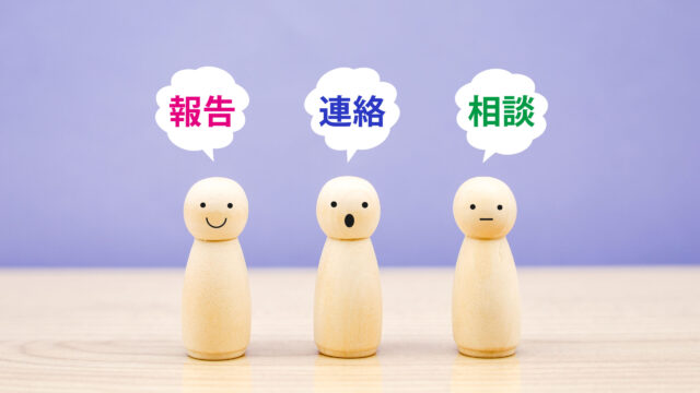 新入社員の方は必見！社会人としての基本的なマナー④報告・連絡・相談（ほうれんそう）を徹底する