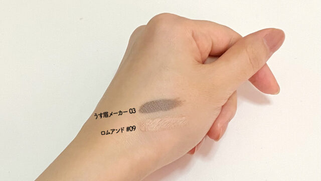 【徹底比較】ロムアンド vs うす眉メーカー②発色と仕上がり：自眉が消えるのはどっち？