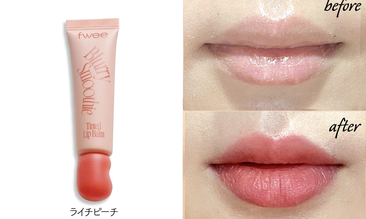 fwee新作リップ：ライチピーチのレビュー