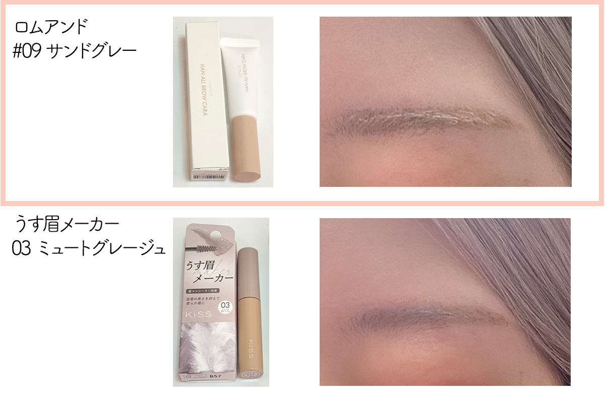 【徹底比較】ロムアンド vs うす眉メーカー②ロムアンド#09サンドグレーのレビュー