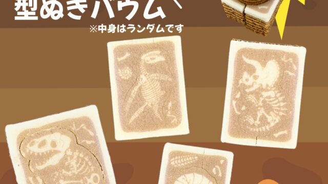 福井の恐竜お土産ならこの3つ！「恐竜型ぬきバウム」